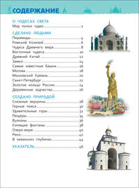 Чудеса света (Энциклопедия для детского сада)