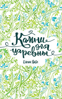 Камни для царевны