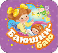 Баюшки-баю