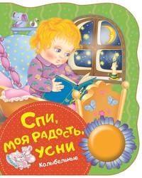 Спи, моя радость, усни. Колыбельные