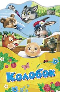 Колобок