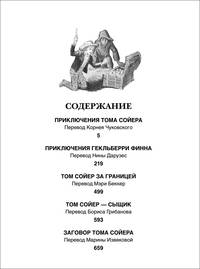 Все о Томе Сойере и Гекльберри Финне (Все истории)