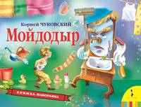 Мойдодыр (панорамка) (рос)