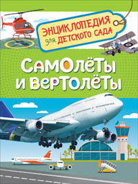 Самолеты и вертолеты. Энциклопедия для детского сада