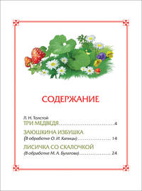 Три медведя. Сказки (3 любимых сказки)