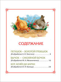 Петушок-золотой гребешок.Сказки (3 любимых сказки)