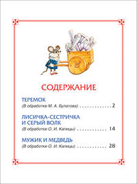 Теремок. Сказки (3 любимых сказки)