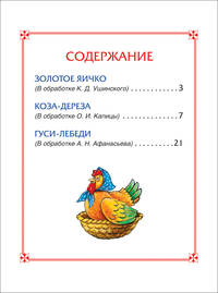 Гуси-лебеди. Сказки (3 любимых сказки)
