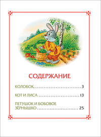 Колобок. Сказки (3 любимых сказки)