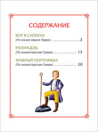 Кот в сапогах. Сказки (3 любимых сказки)