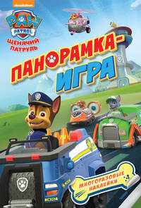Щенячий патруль. Спасательные миссии. Панорамка-игра
