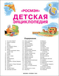 Детская энциклопедия РОСМЭН (юбилейн.)