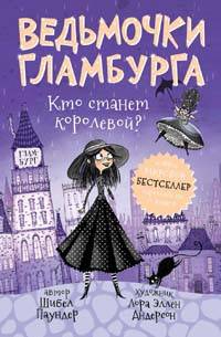 Ведьмочки Гламбурга. Кто станет королевой?