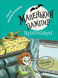 Маленький вампир. 3. Маленький вампир путешествует