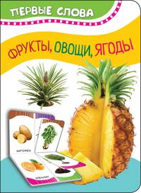 Фрукты, овощи, ягоды (Первые слова)
