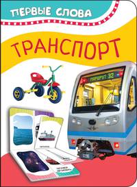 Транспорт (Первые слова)