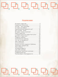 История сладостей