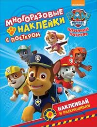 Щенячий патруль. Многоразовые наклейки с постером. ТМ PAW Patrol