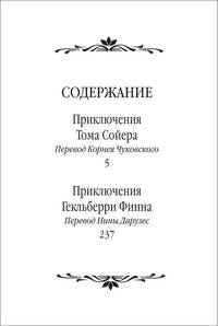 Приключения Тома Сойера и Гекльберри Финна