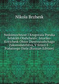 Nedoimochnost I Krugovaia Poruka Selskikh Obshchestv: Istoriko-Kritichesk Obzor Diestvuiushchago Zakonodatelstva, V Sviazi S . Podatnogo Diela (Russian Edition)
