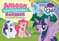 Мой маленький пони. Альбом многоразовых наклеек для самых маленьких