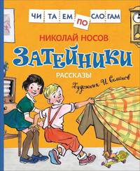 Носов Н. Затейники. Рассказы
