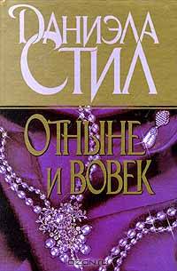 Отныне и вовек
