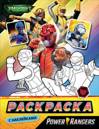 Могучие Рейнджеры. Раскраска с наклейками. TM Power Rangers