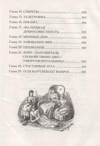 Олкотт Л. Маленькие женщины (Любимые детские истории)
