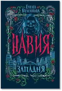 Навия. 1. Западня