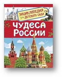 Чудеса России