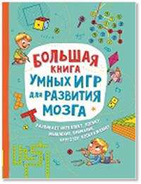 Большая книга умных игр для развития мозга