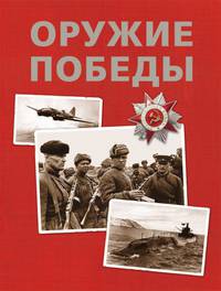 Оружие Победы (нов.)