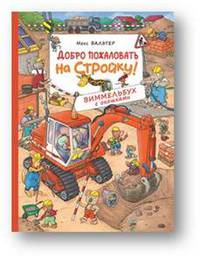 Добро пожаловать на стройку! Виммельбух с окошками
