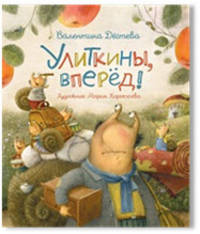 Улиткины, вперед!