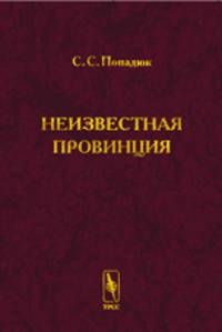 Неизвестная провинция. Историко-архитектурные исследования