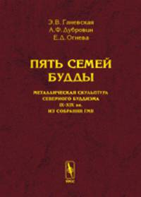 Пять семей Будды. Металлическая скульптура северного буддизма IX-XIX вв. из собрания ГМВ