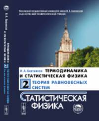 Термодинамика и статистическая физика. Теория равновесных систем. Статистическая физика. Том 2