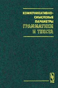 Коммуникативно-смысловые параметры грамматики и текста