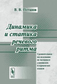 Динамика и статика речевого ритма. Сравнительное исследование на материале славянских и германских языков