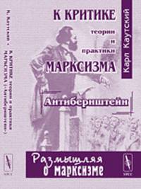 К критике теории и практики марксизма. "Антибернштейн". Выпуск №7