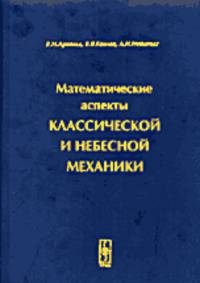 Математические аспекты классической и небесной механики