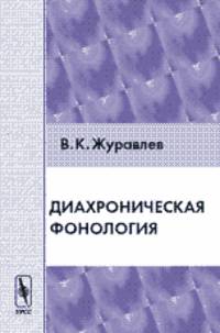 Диахроническая фонология