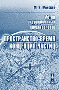 Метод индуцированных представлений. Пространство-время и концепция частиц
