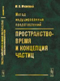 Метод индуцированных представлений. Пространство-время и концепция частиц