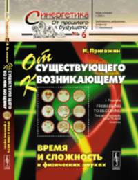 От существующего к возникающему. Время и сложность в физических науках. Выпуск №6