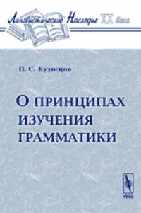 О принципах изучения грамматики