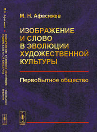 Изображение и слово в эволюции художественной культуры. Первобытное общество