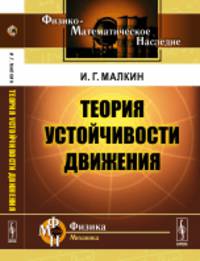 Теория устойчивости движения