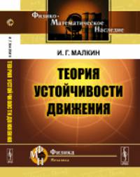 Теория устойчивости движения